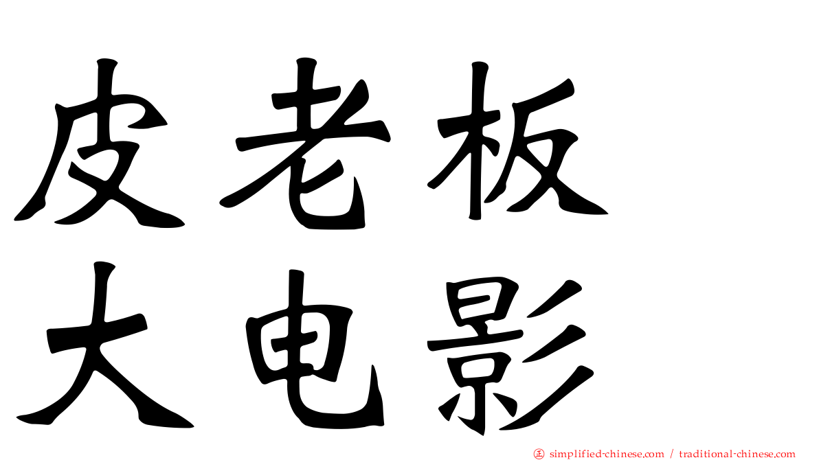 皮老板　大电影